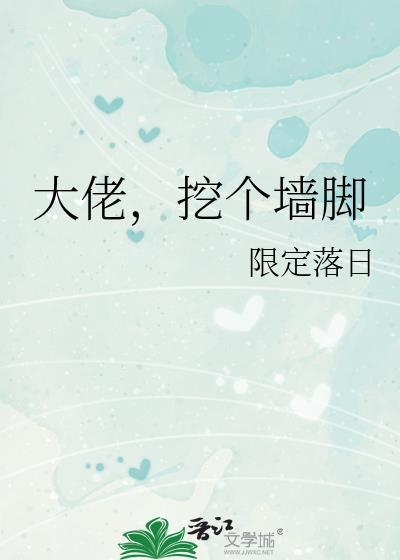 大佬挖个墙角txt