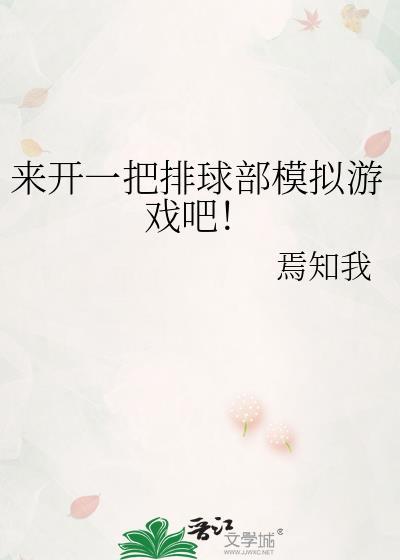 来开一把排球部模拟器游戏吧