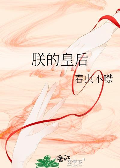 朕的皇后是基建狂魔