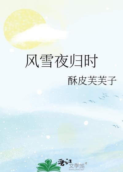 风雪夜归时酥皮免费阅读