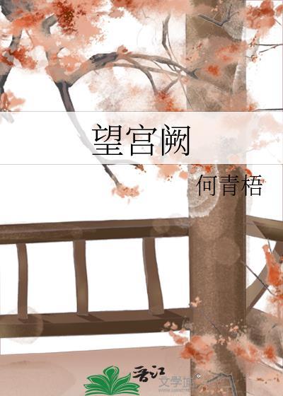 望宫阙何青梧txt