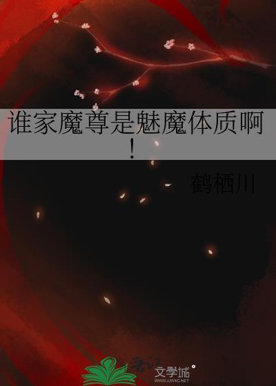 谁家魅魔是条狗盲泥