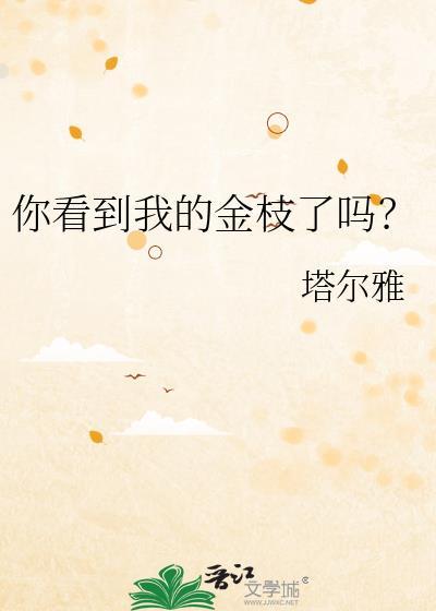 你看到我的金枝了吗?免费
