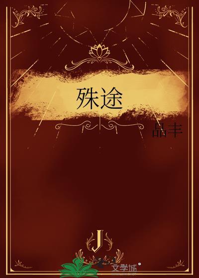 殊途电影