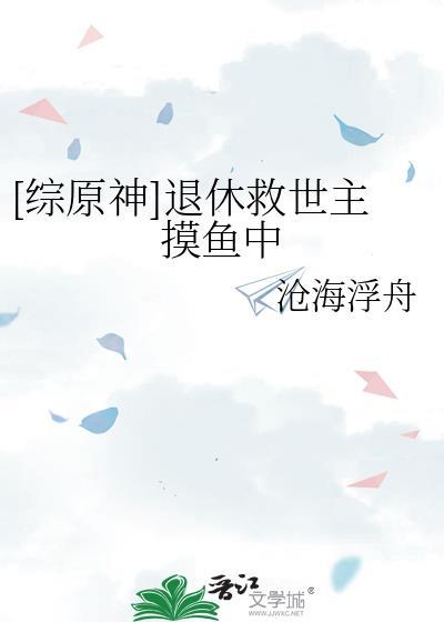 综退休救世主的日常
