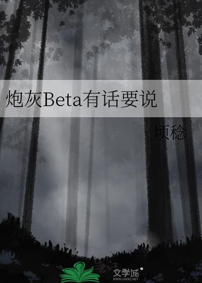 炮灰beta有话要说百度贴吧