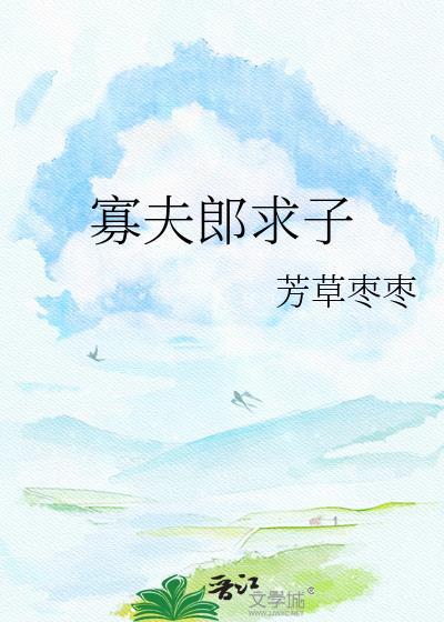 寡夫郎求子TXT百度
