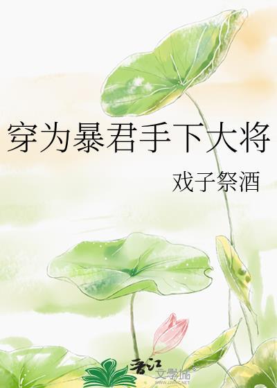 穿为暴君手下大将笔趣阁