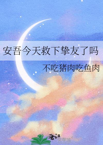 安吾今天救下挚友了吗全文笔趣阁
