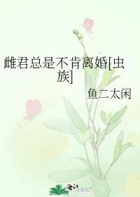 雌君不许出征
