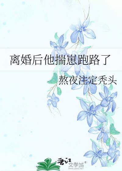 离婚后我揣了崽全文免费阅读