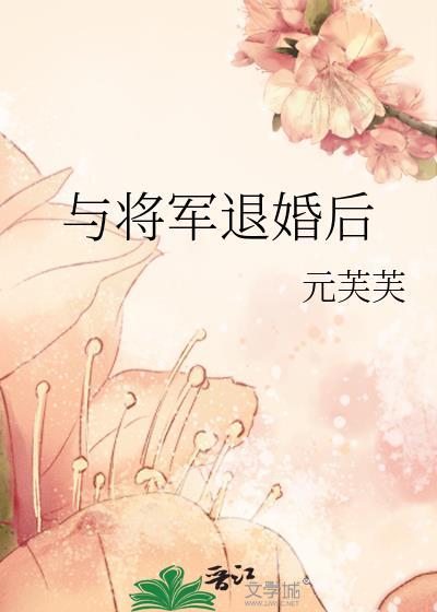 退婚后女将军她风华