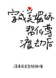 穿成美媚娇帮仙尊渡劫后txt资源