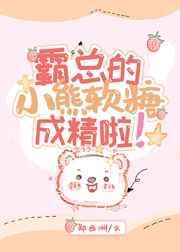 霸总的软萌小娇妻