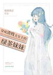 穿成渣贱文女主的绿茶妹妹2k