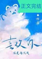 喜欢你不是两三天 作者叶淅宝