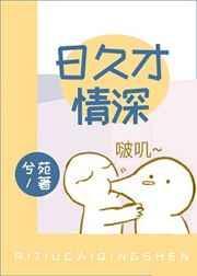 日久生情下半句是什么意思