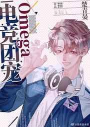 电竞团宠omega全文