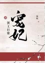 宠妃笔趣阁免费阅读全文