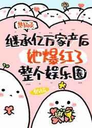 继承上亿遗产后豪门老公回来了