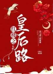 红楼之皇后路的
