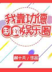 快穿我靠功德封神