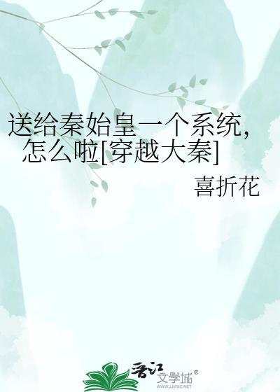 穿越秦朝给秦始皇看手机