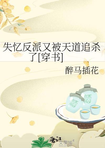 失忆后被反派独占了男主是谁