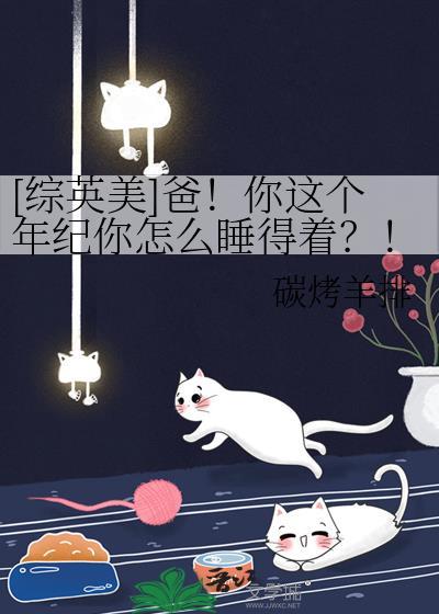 综英美爸你这个年纪全集