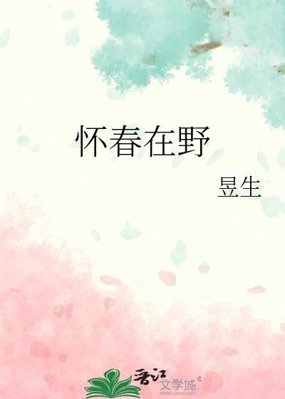 怀春在野笔趣阁