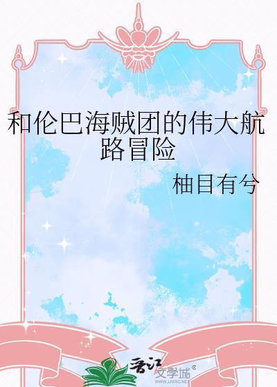 伦巴海贼团船长