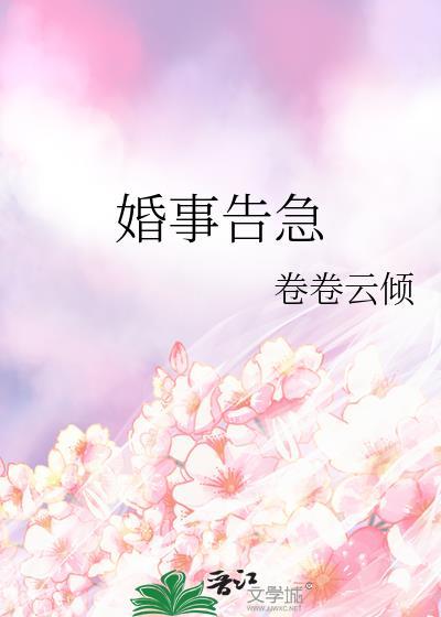 婚事告急卷卷云倾在线阅读