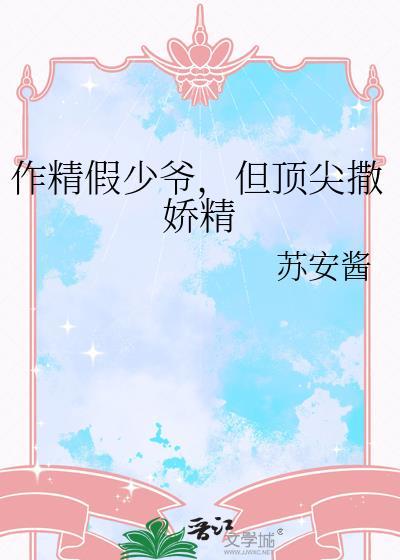 作精撒娇