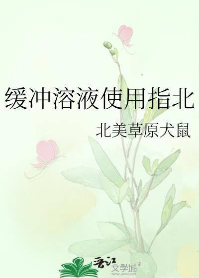 缓冲溶液用途