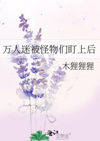 被万人迷盯上的老实人嘎嘣免费阅读阁