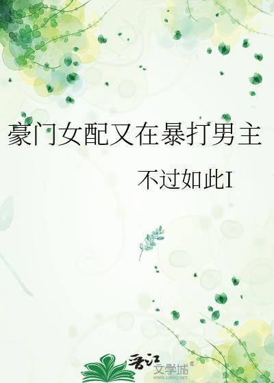 豪门女配在线打脸资源