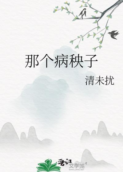 那个病秧子又赢了星际