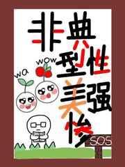 非典型美强惨快穿txt