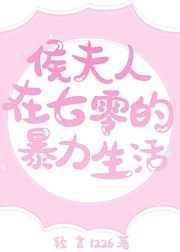 侯夫人被赶出后
