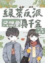 绿茶反派恃宠而骄免费阅读