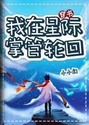 我在星际召唤老乡最新章节更新内容