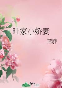 旺家小娇妻 薛彩樱