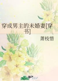 穿成男主的未婚妻无弹窗免费阅读无