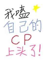 我嗑的cp爱上我了原著叫什么名字
