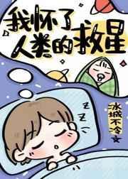 我怀了人鱼反派的孩子全文最新章节