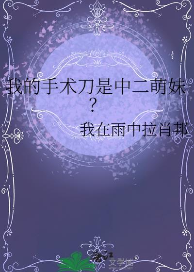 我手术的那天