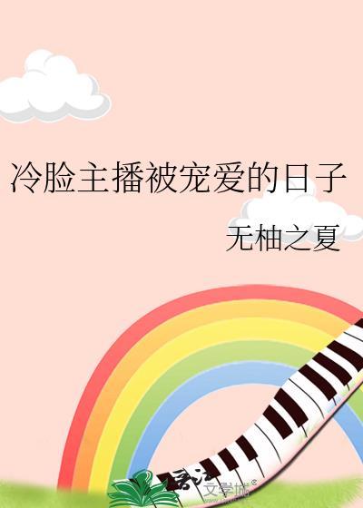 被冷面宠上天短剧合集