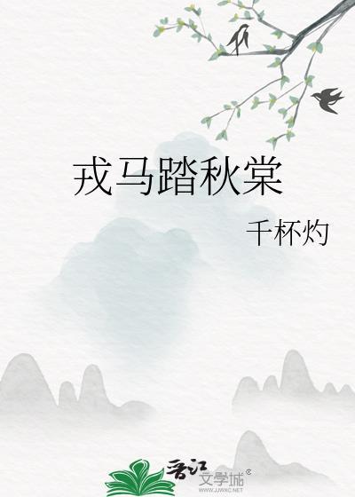 戎马什么秋