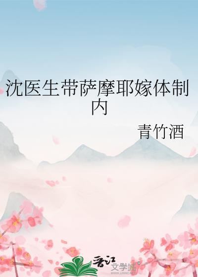 沈医生带萨摩耶嫁体制内讲的什么