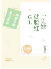 一见她就脸红笔趣阁